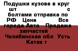 Подушки кузова в круг 18 шт. Toyota Land Cruiser-80 с болтами отправка по РФ › Цена ­ 9 500 - Все города Авто » Продажа запчастей   . Челябинская обл.,Усть-Катав г.